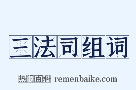 三法司组词是什么意思的图片